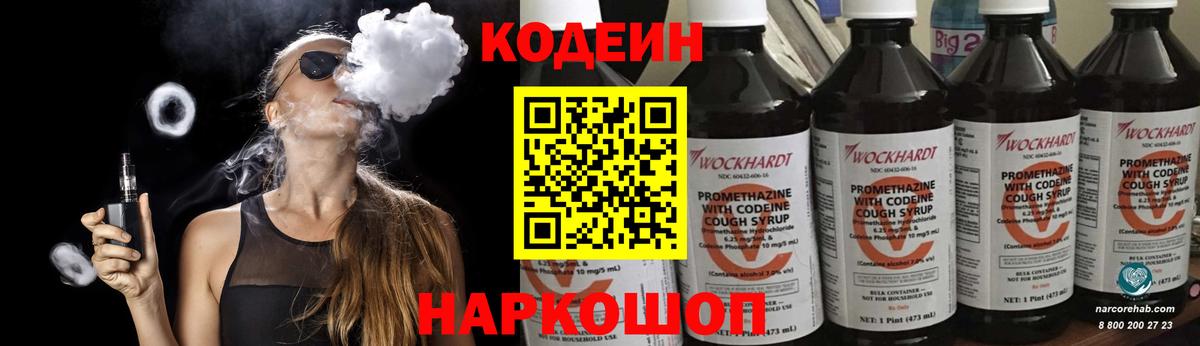 Codein Purple Drank  Вход с VPN  Борзя  Кодеин напиток Lean (лин) 